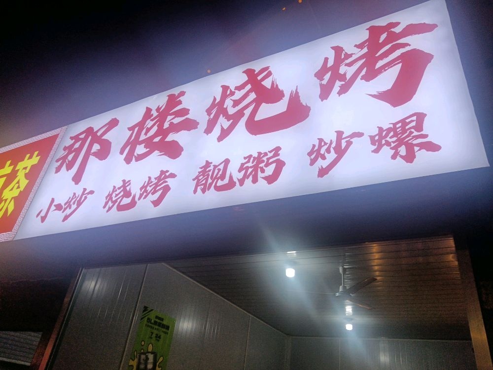 那楼烧烤