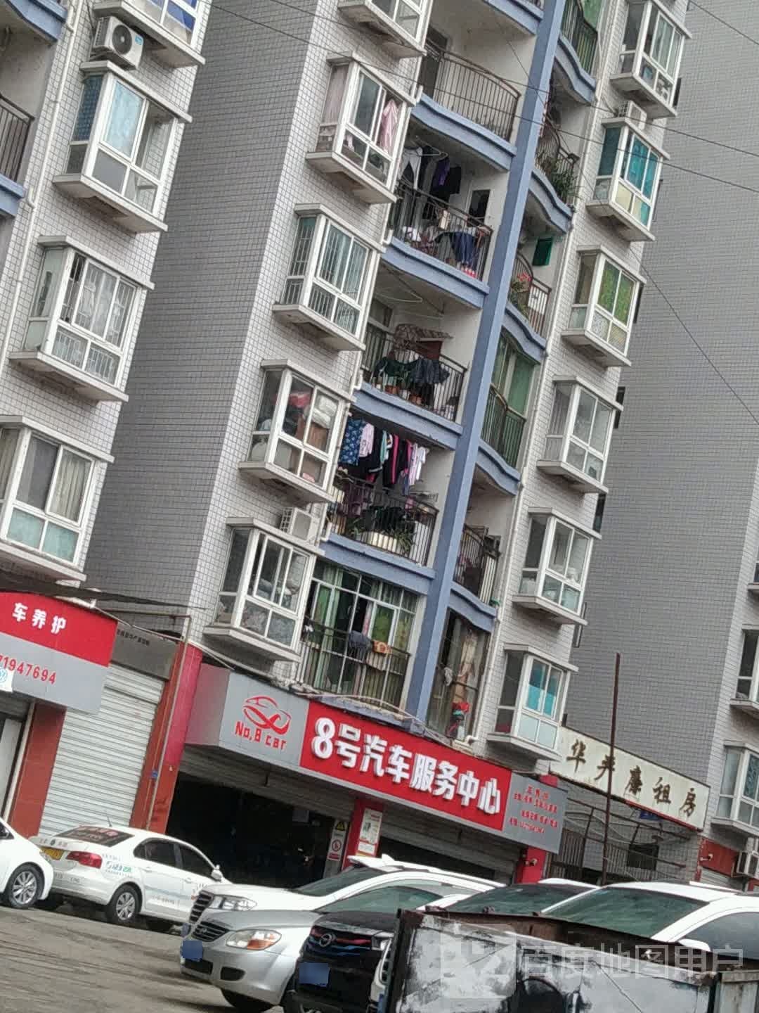 8号汽车服务中心