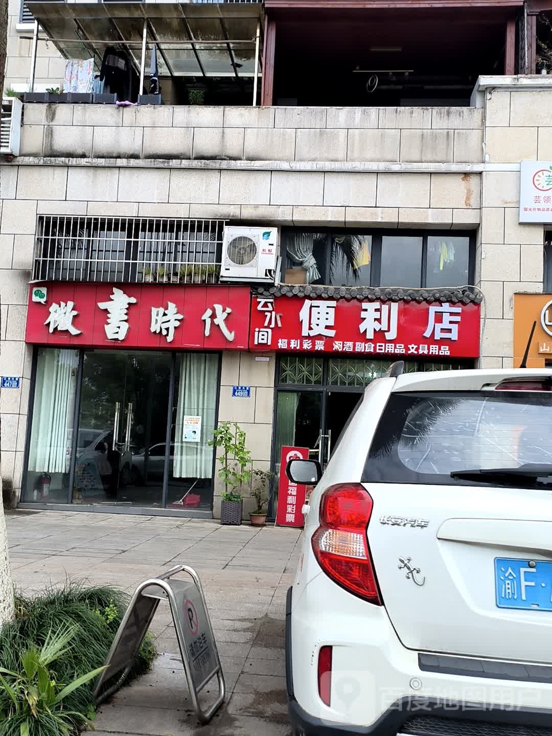 云水间便利店