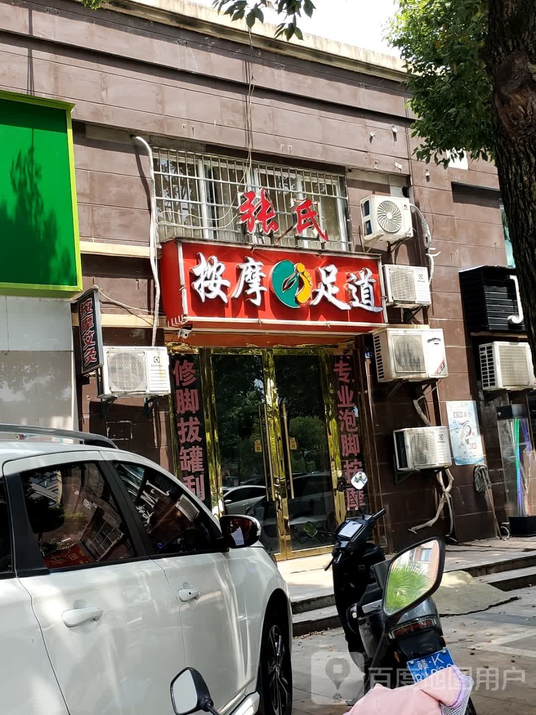 氏梭张狳满按摩足道