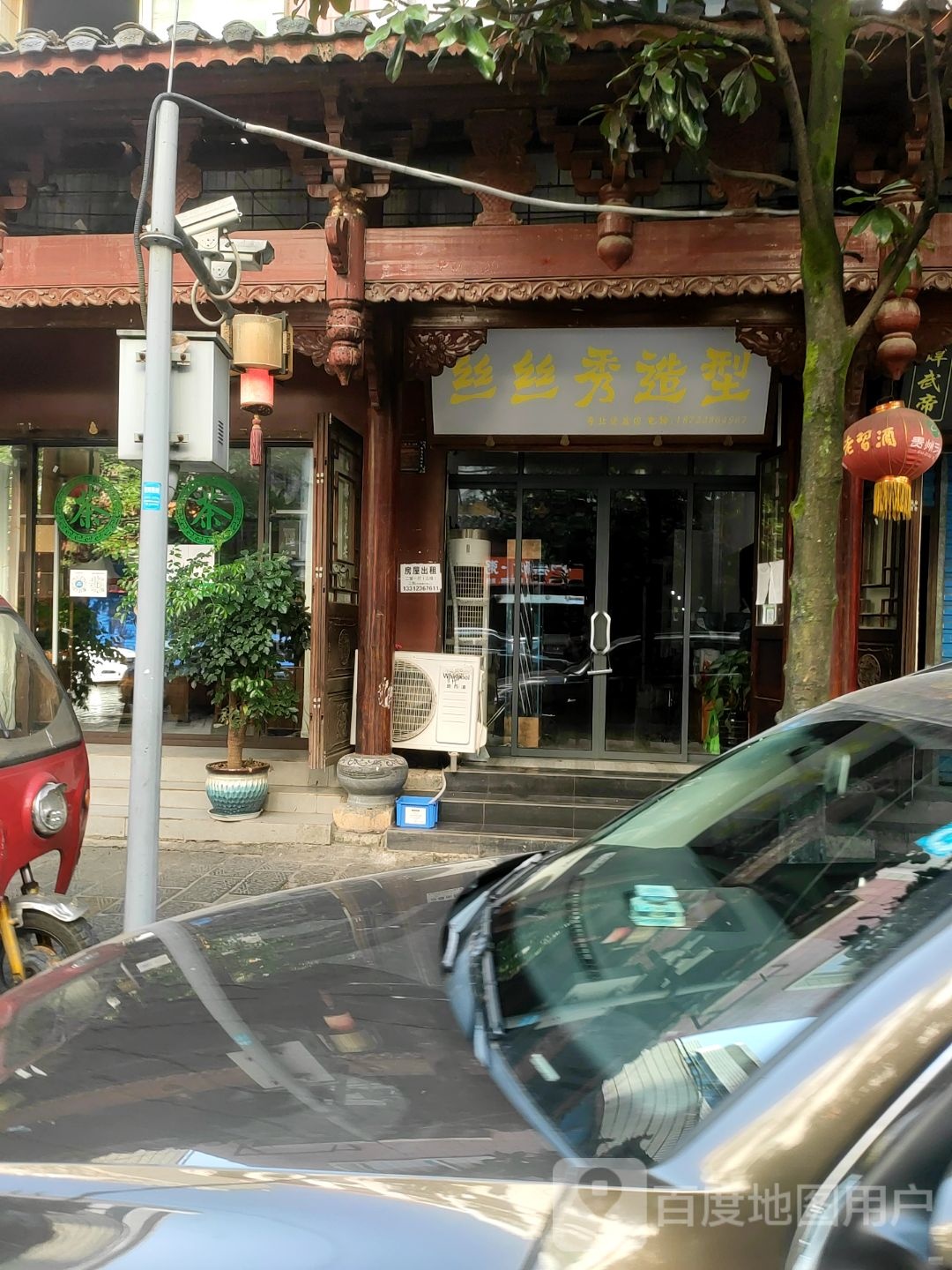 丝丝秀造型专业烫染店