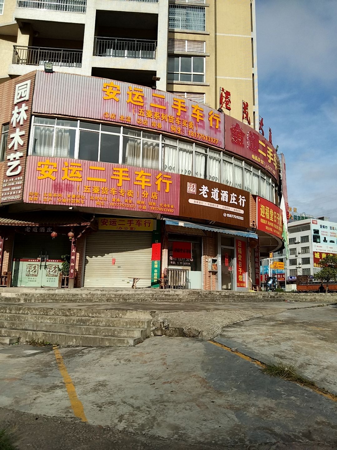 安运二手车行