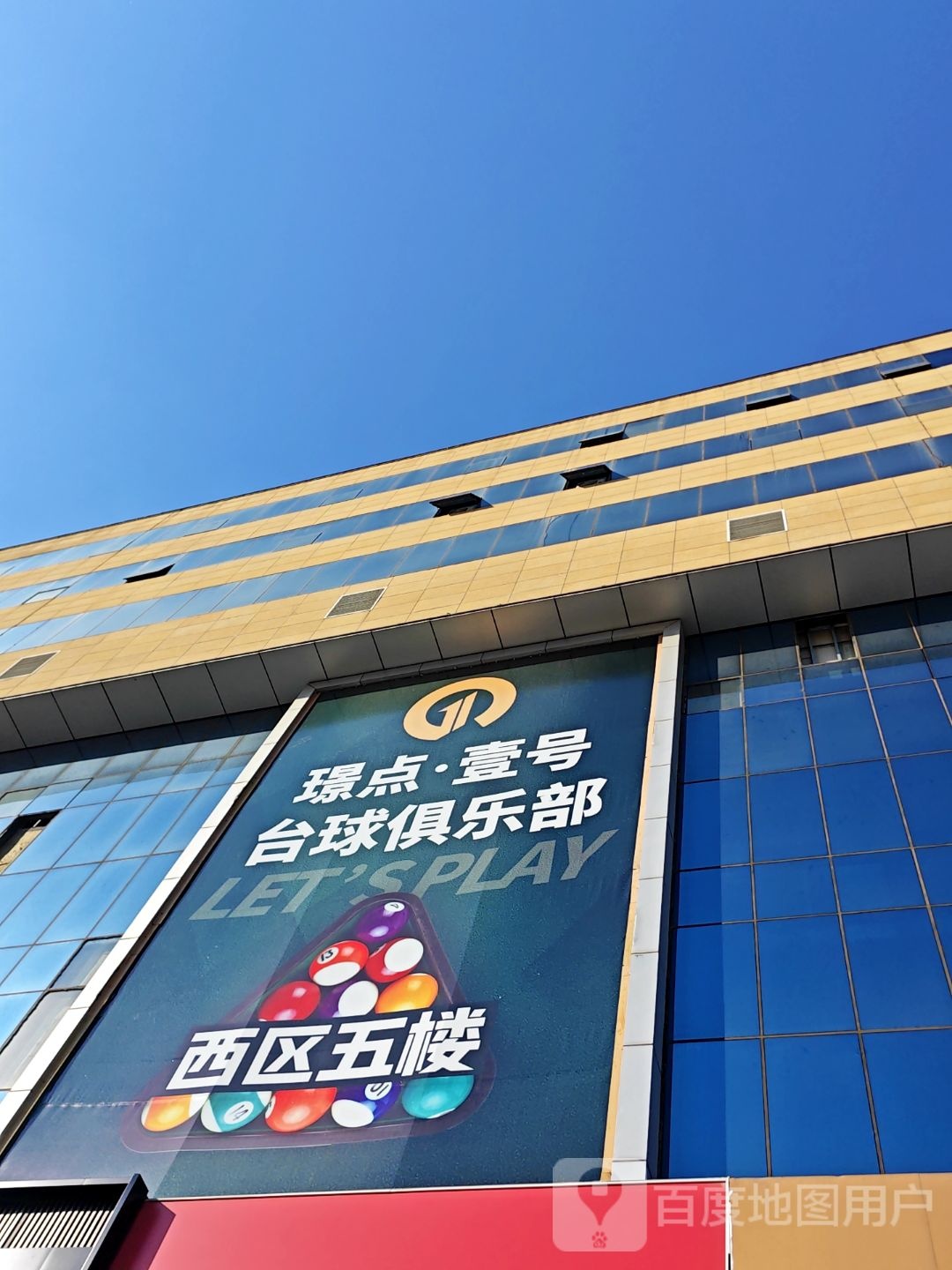璟点·壹号台球俱乐部