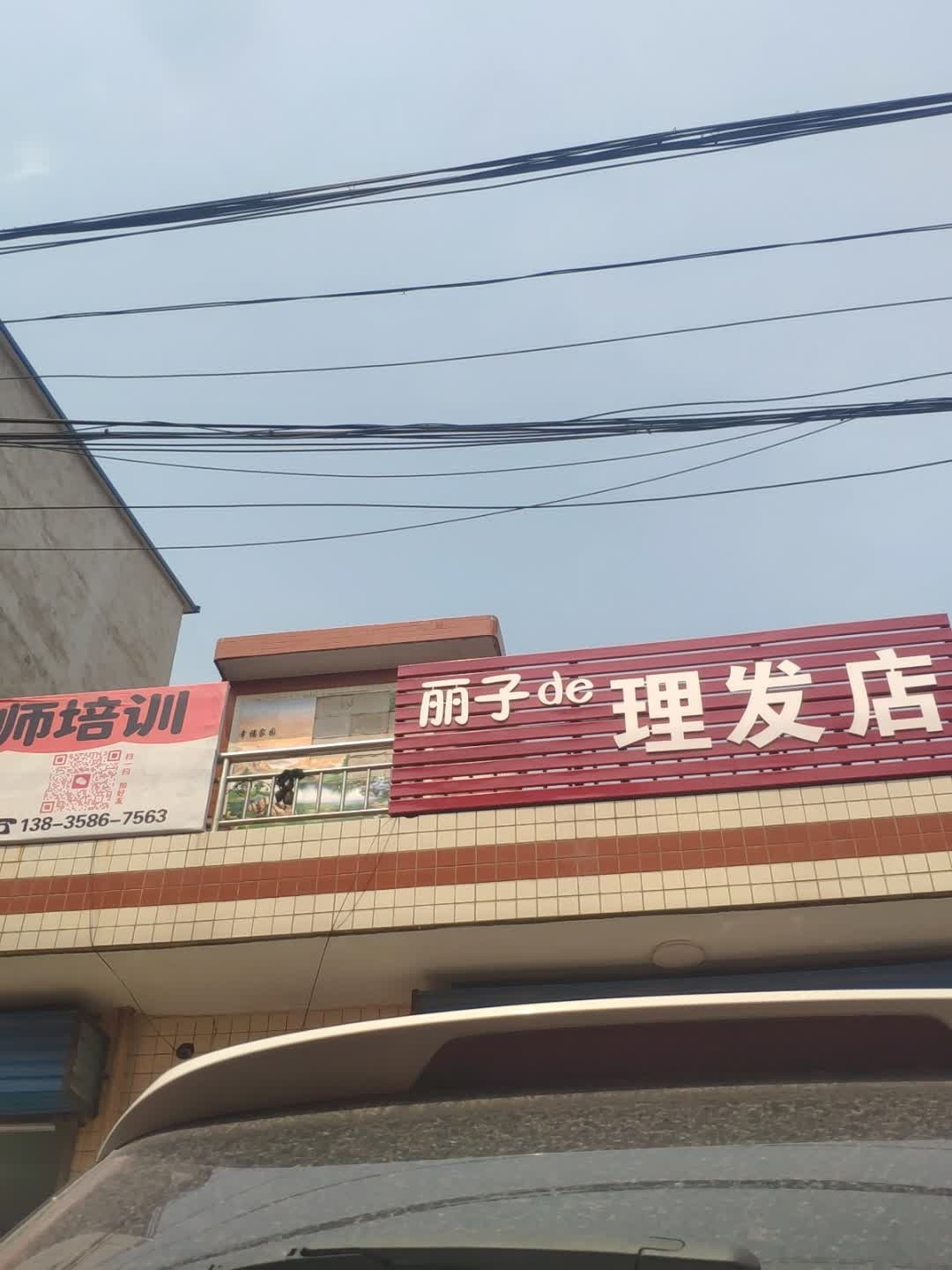 丽子de理发店