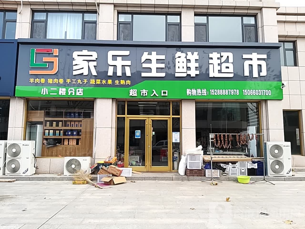 家乐生鲜超市