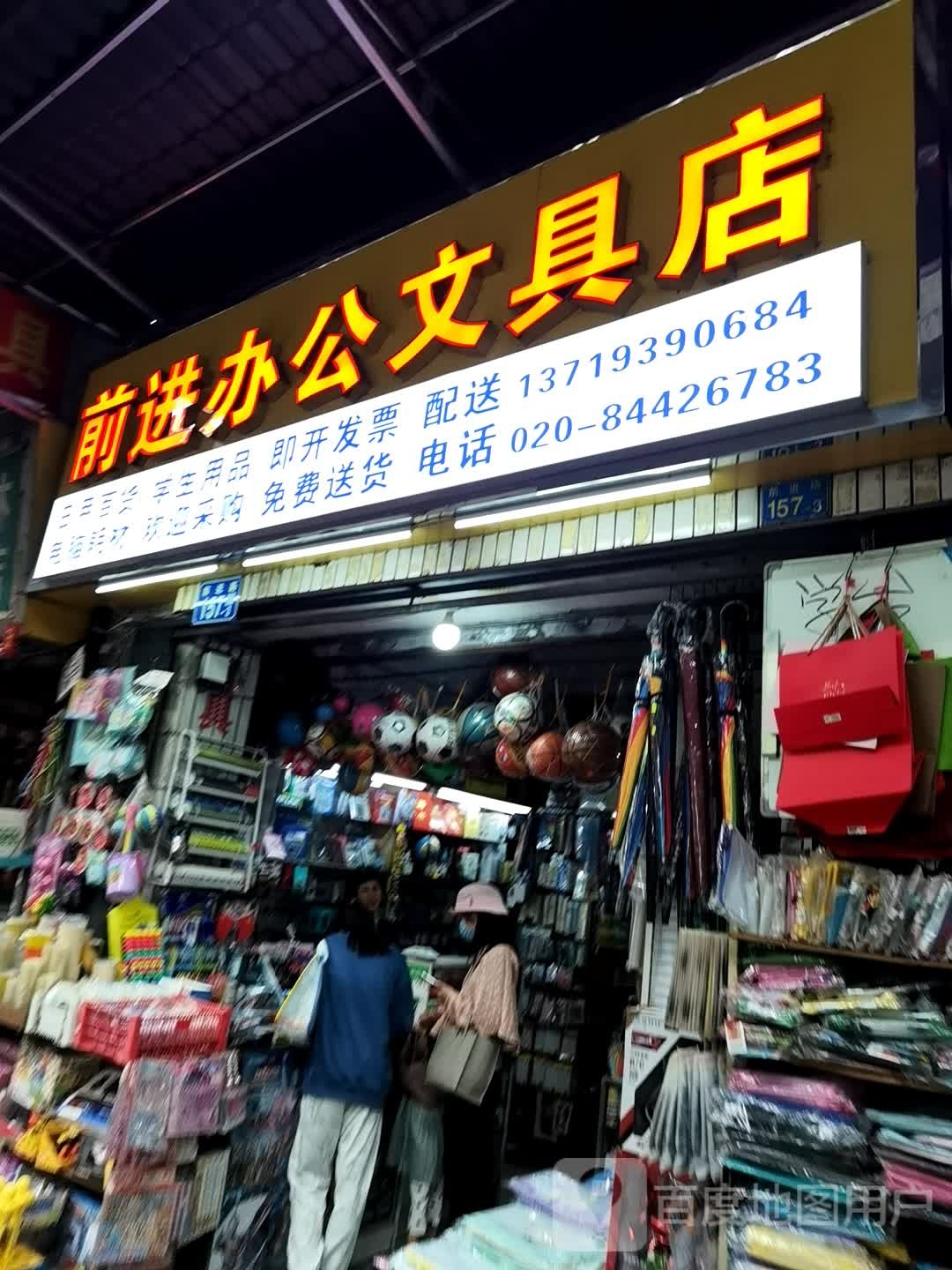 前进办公文具店