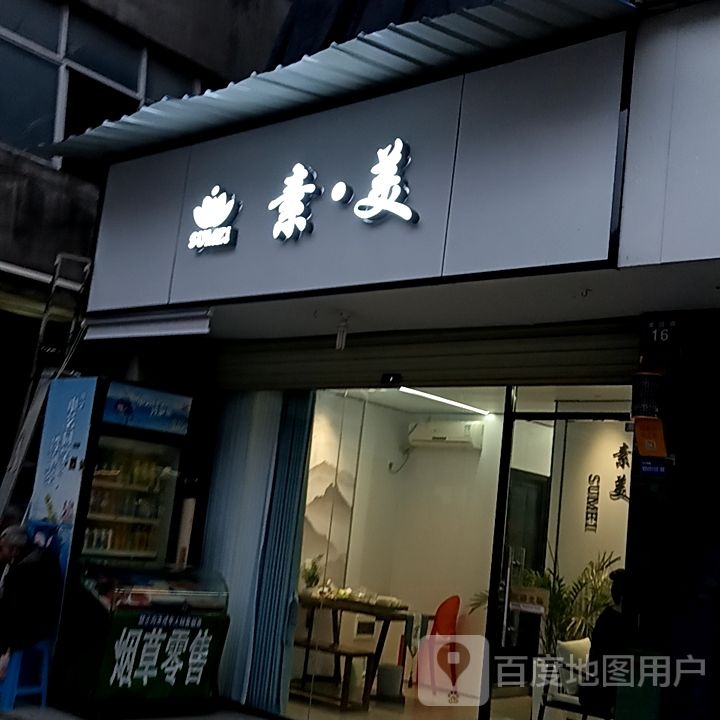 美嘈猢素振·(佳洁广场店)