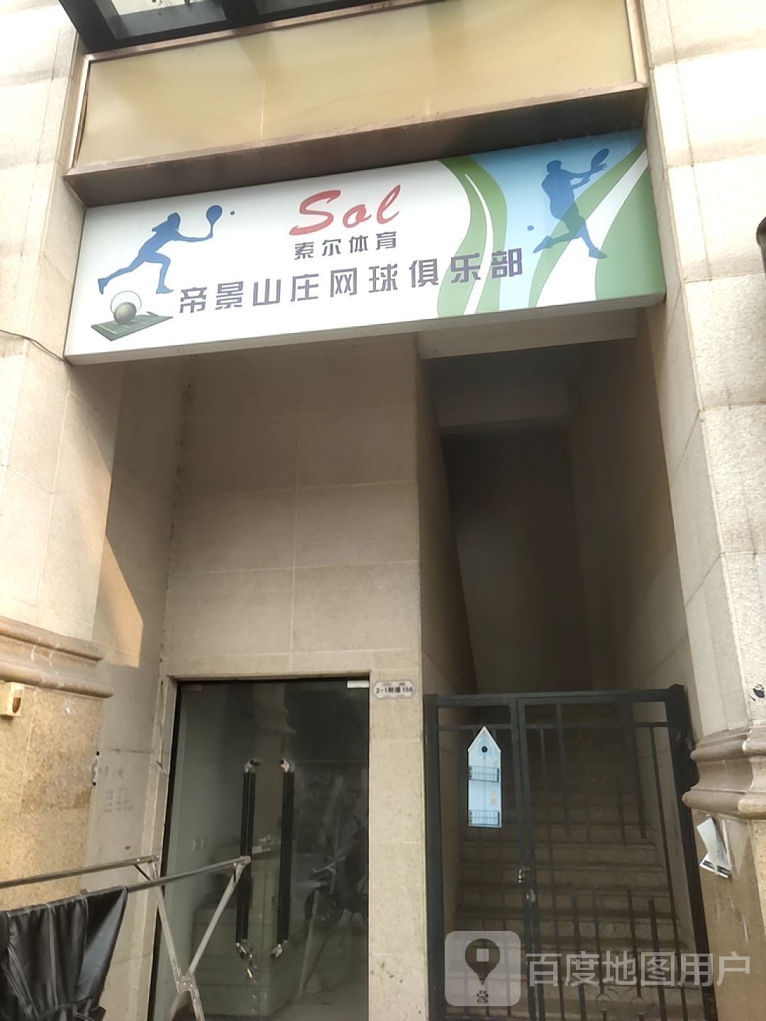 索尔体育帝景山庄