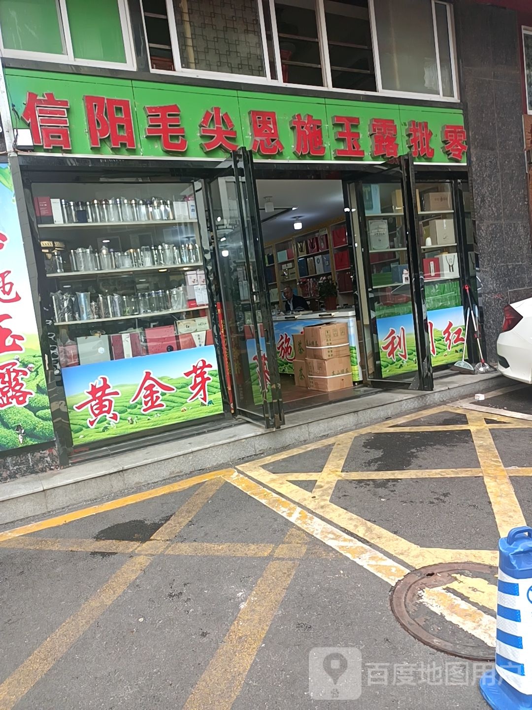 信阳毛尖恩施玉露批零(欢乐汇书城路店)