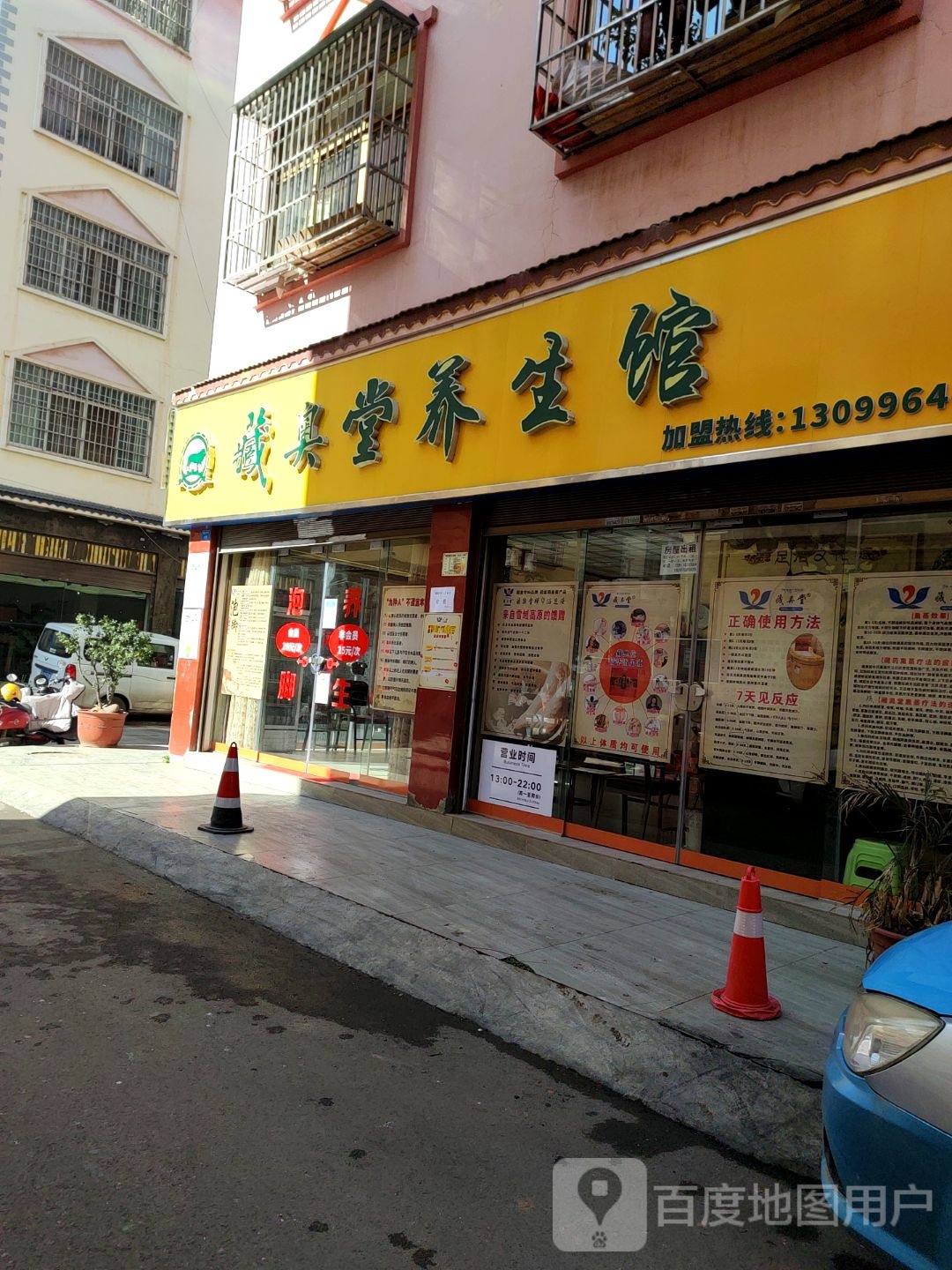 藏奥堂养生馆(民欣街店)