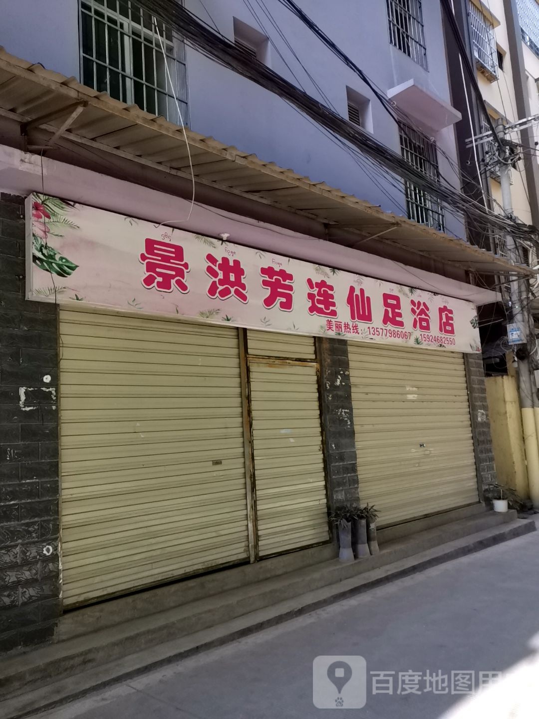 景洪芳连仙足疗店