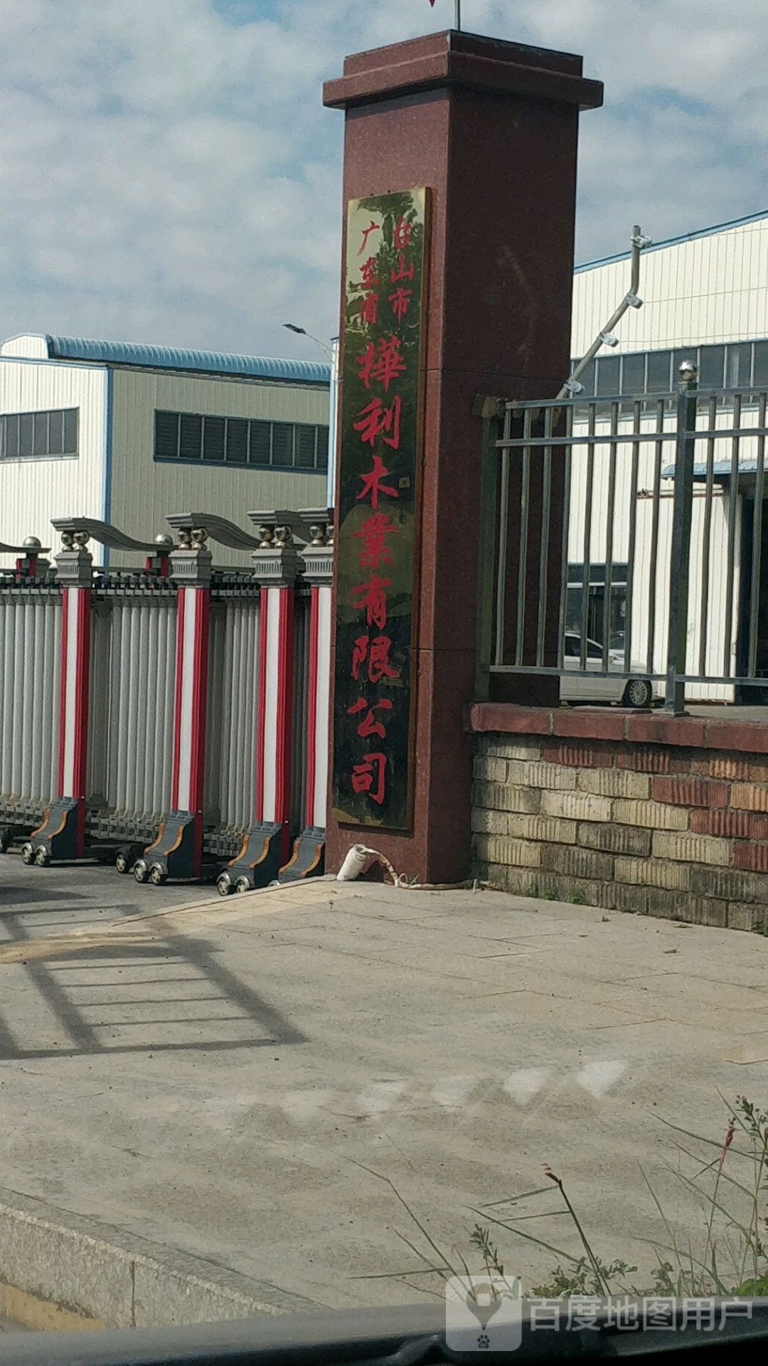 广东省台山市桦丽木业有限公司