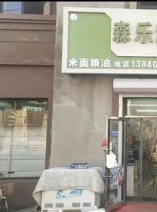 森乐越野俱乐部