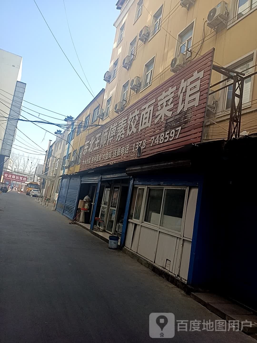 东北王师傅素饺菜面馆
