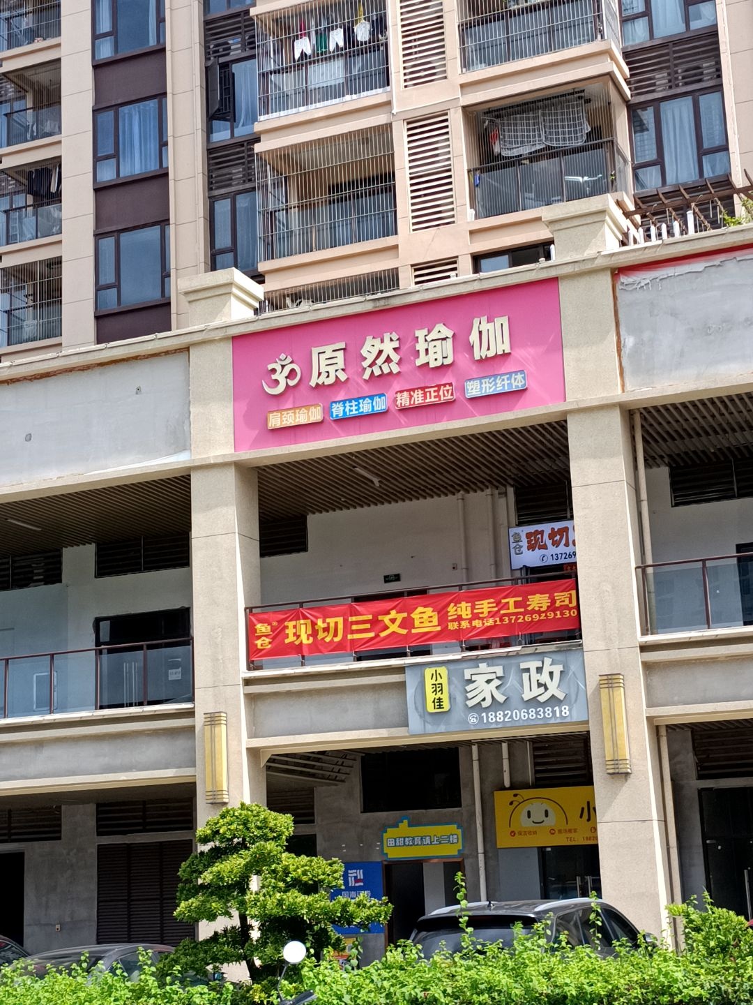 原然瑜伽馆(公园一号店)