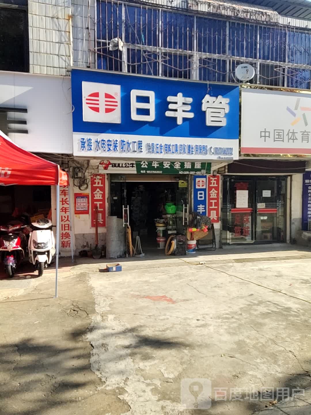 日丰管(南京大道西段店)