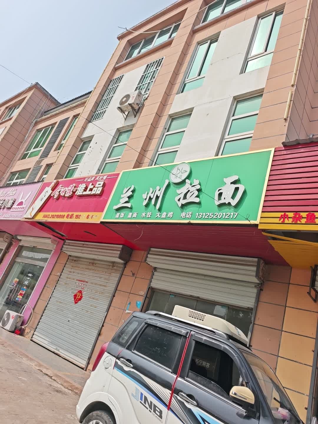 清真兰州拉面