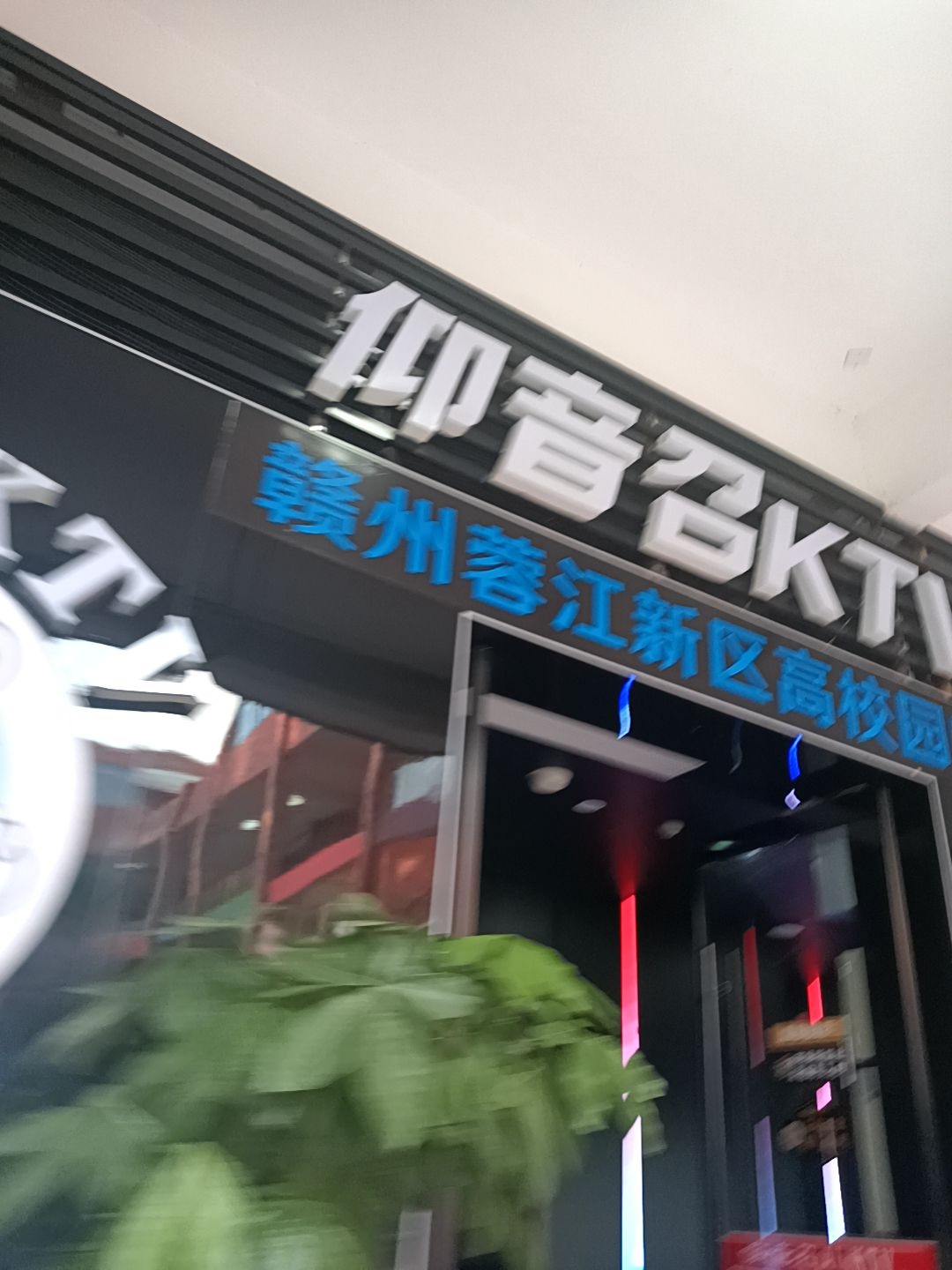 仰音召24H自助KTV(赣南大学城店)