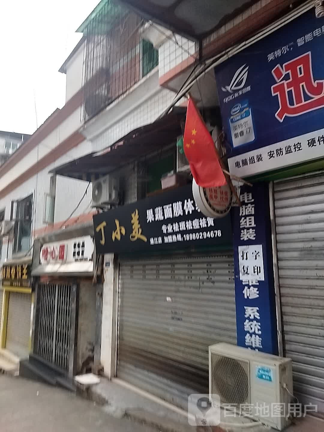 丁小美国富面膜(通江店)