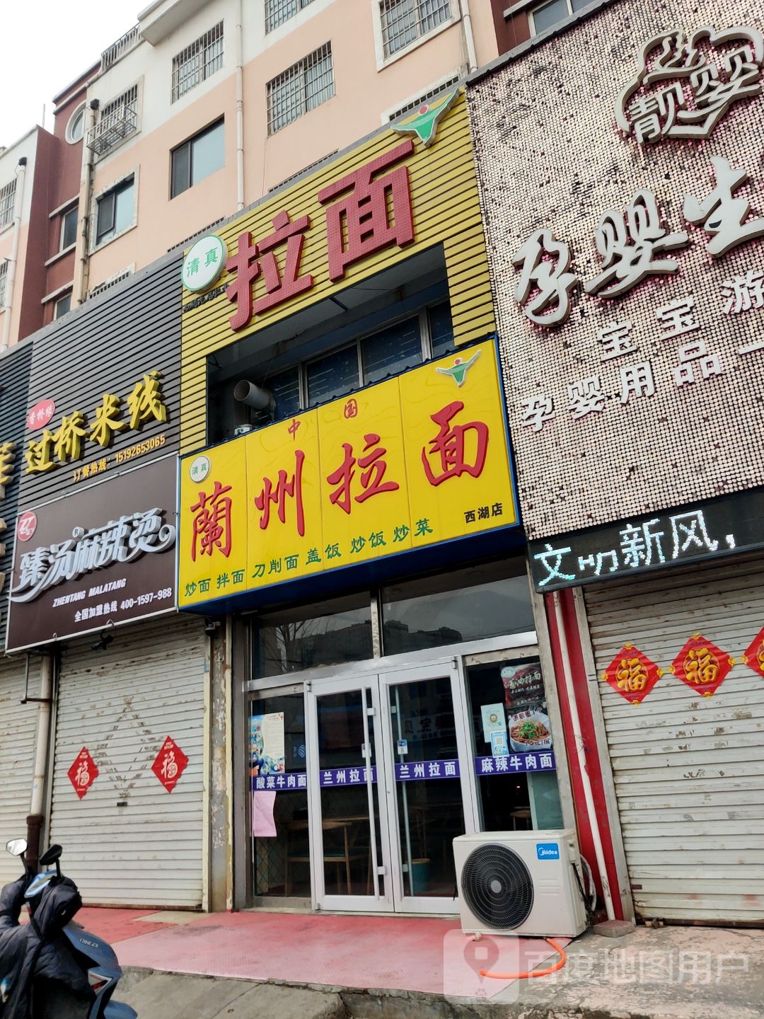 清真兰州拉面(西湖店)