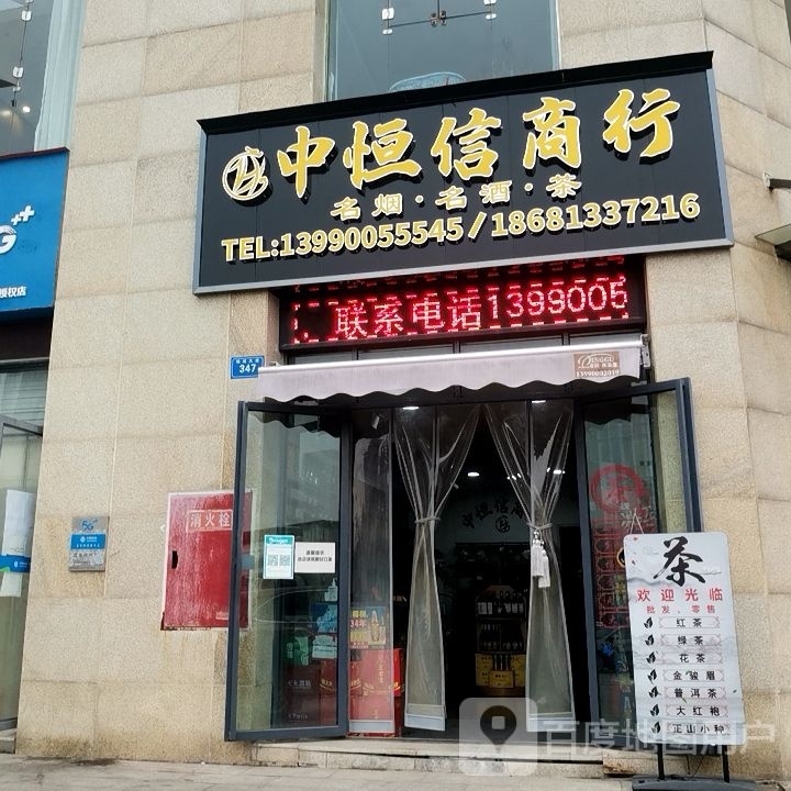 中恒信商行