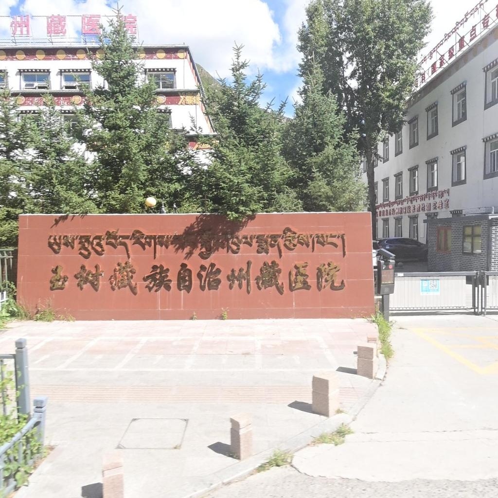 玉树州藏医院