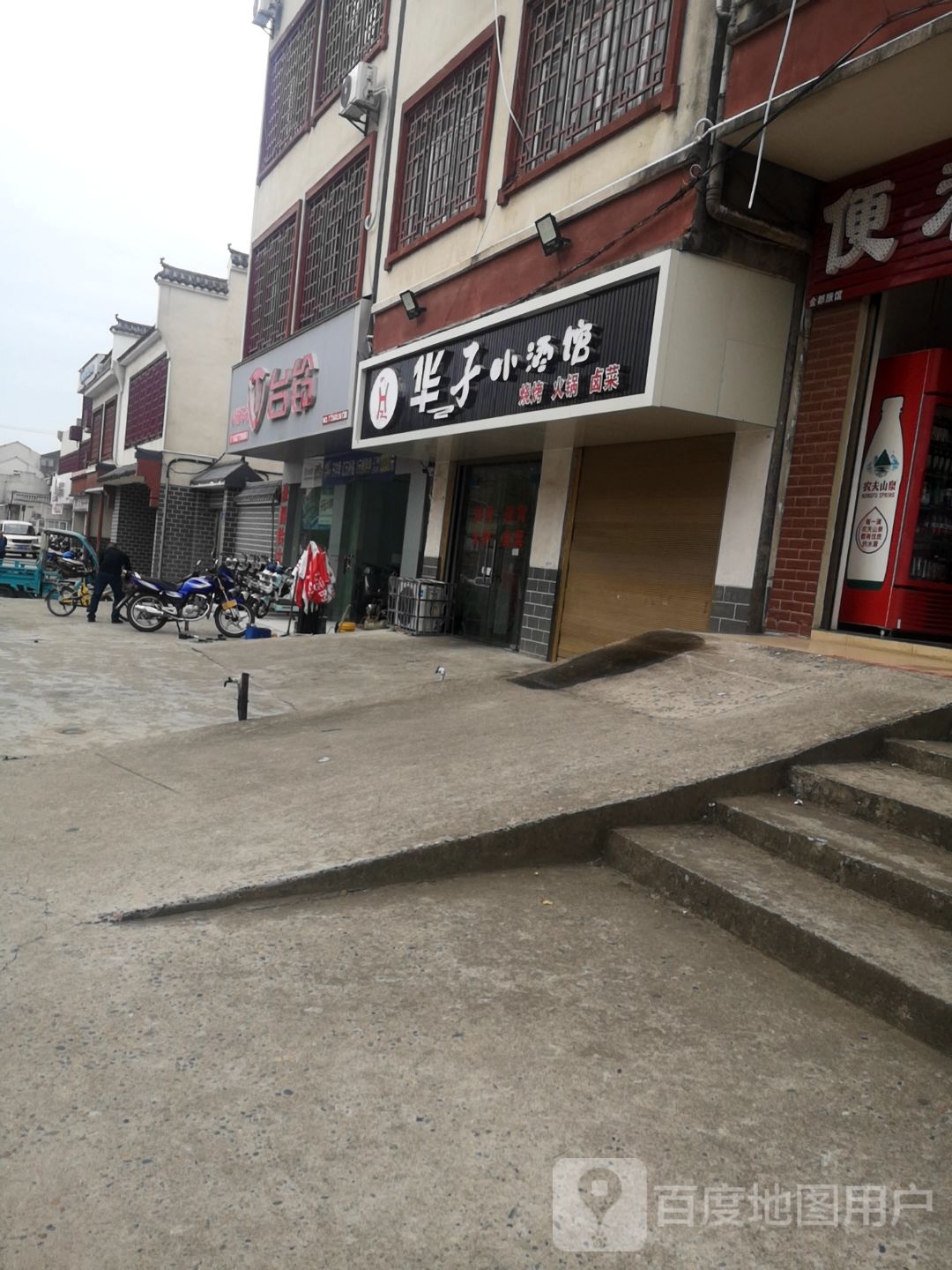 华子酒馆馆