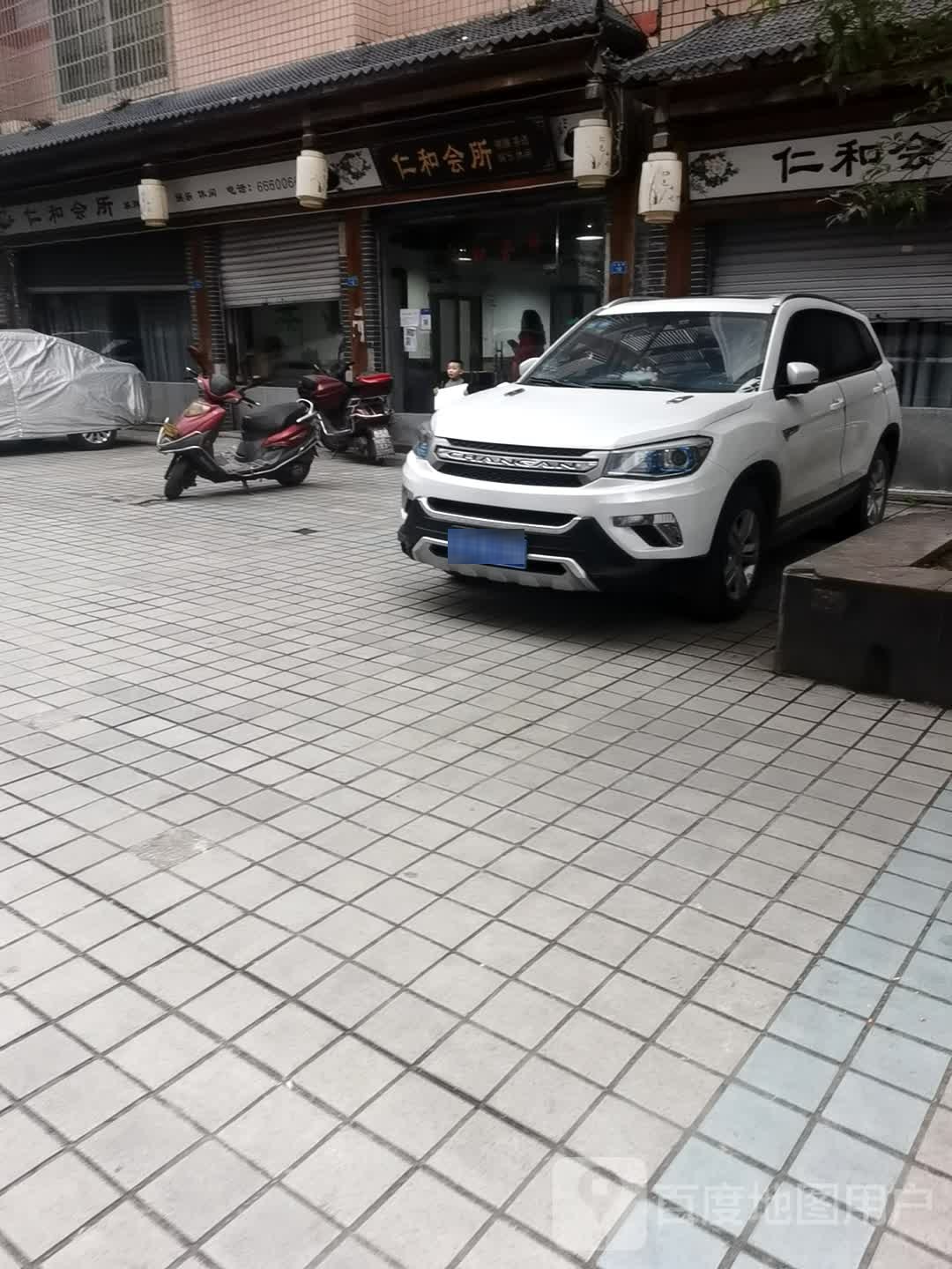 仁和会所