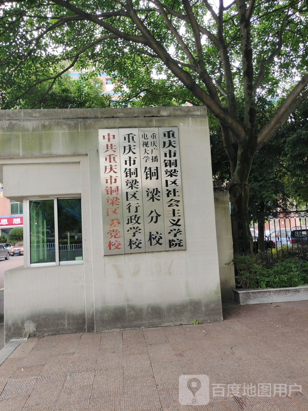 铜梁区社会主义学院