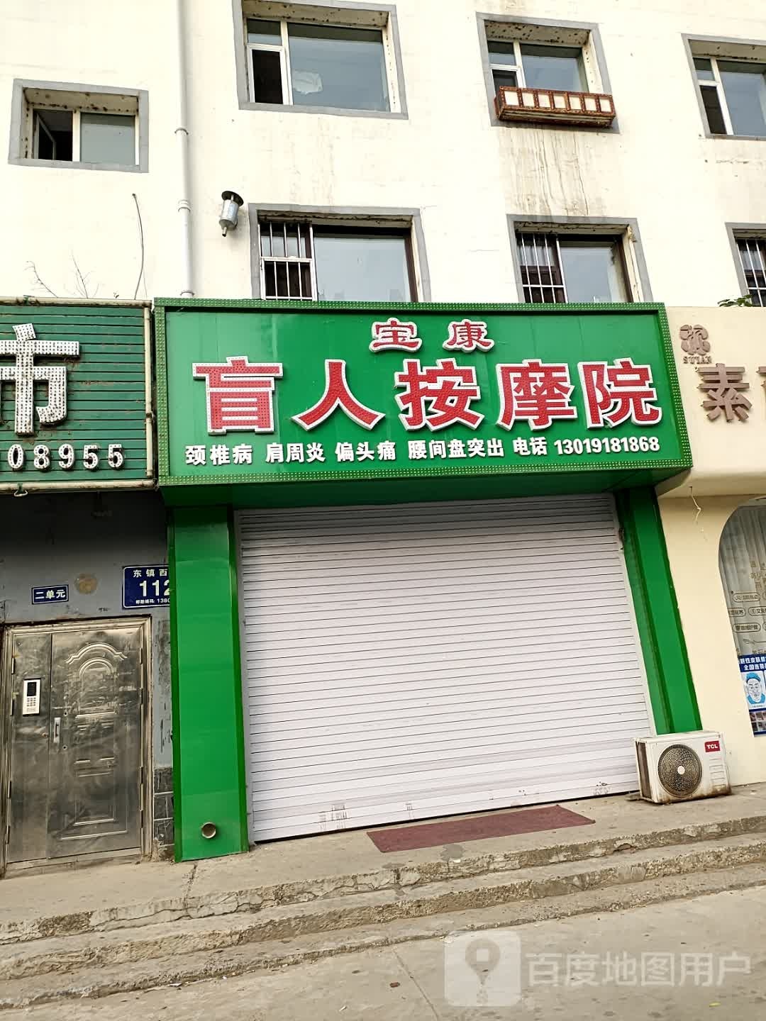 宝康盲人按摩院(东镇西路店)