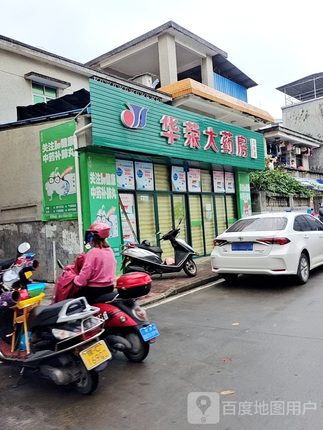 华荣大药房(众民店)