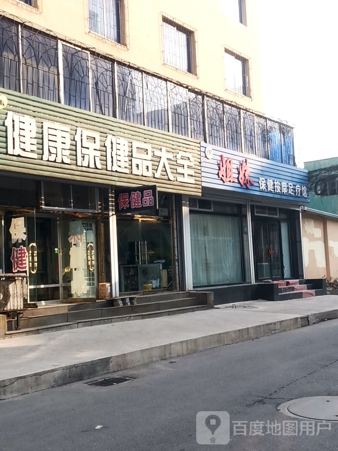 姐妹保健按摩足疗馆