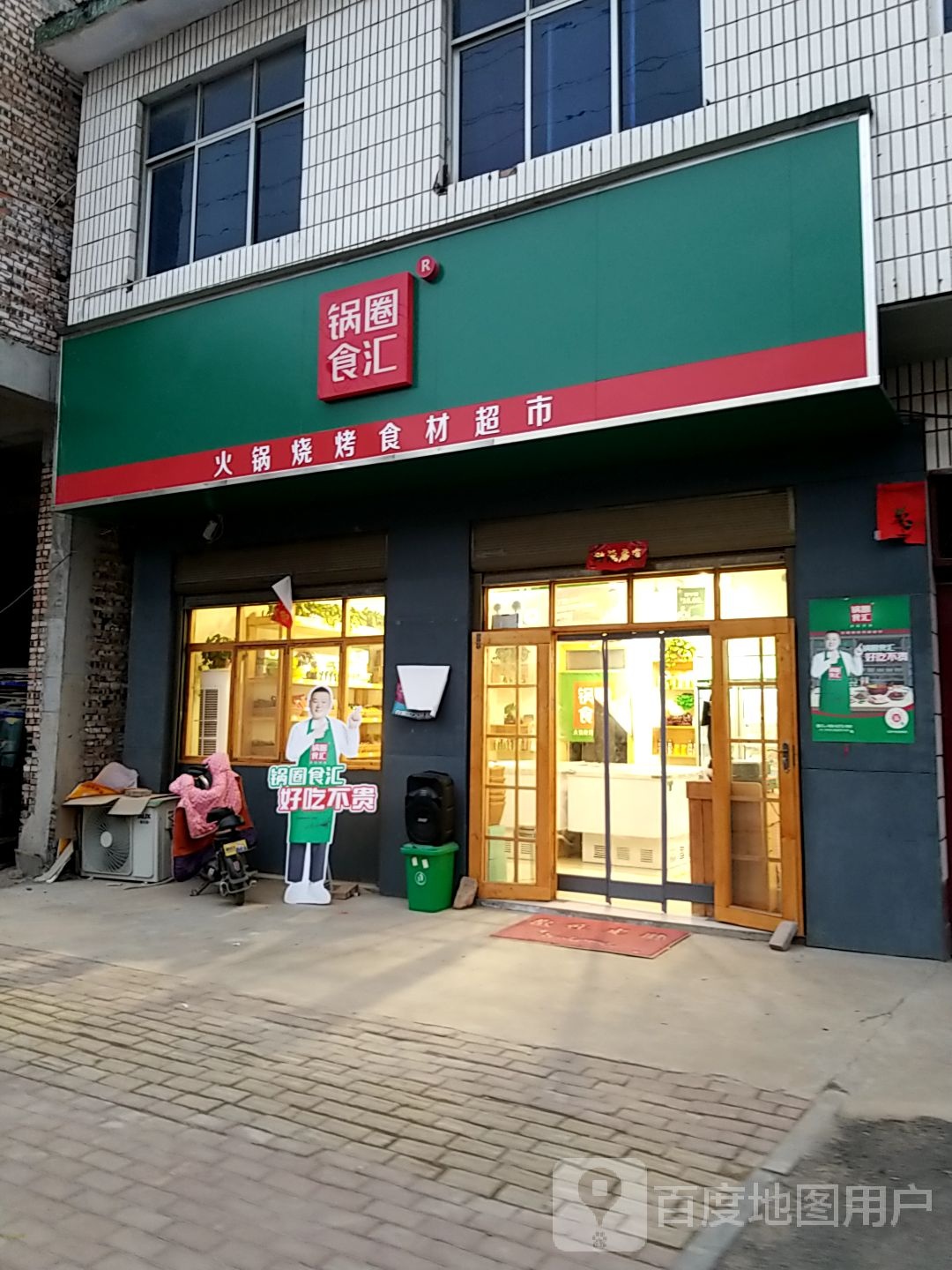 郸城县汲冢镇锅圈食汇火锅烧烤食材超市(汲冢店)