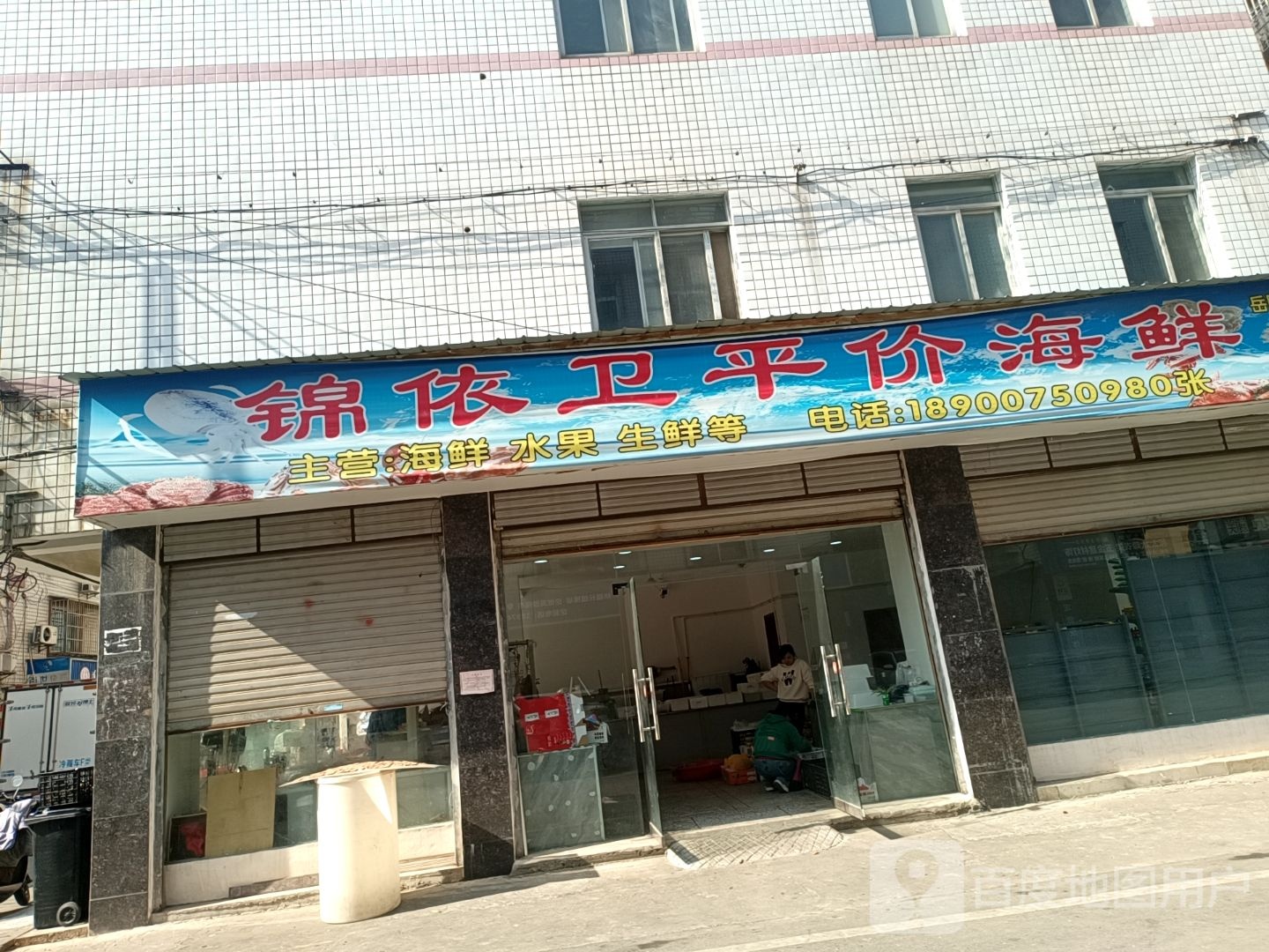 锦依卫平价海鲜(岳阳云溪店)