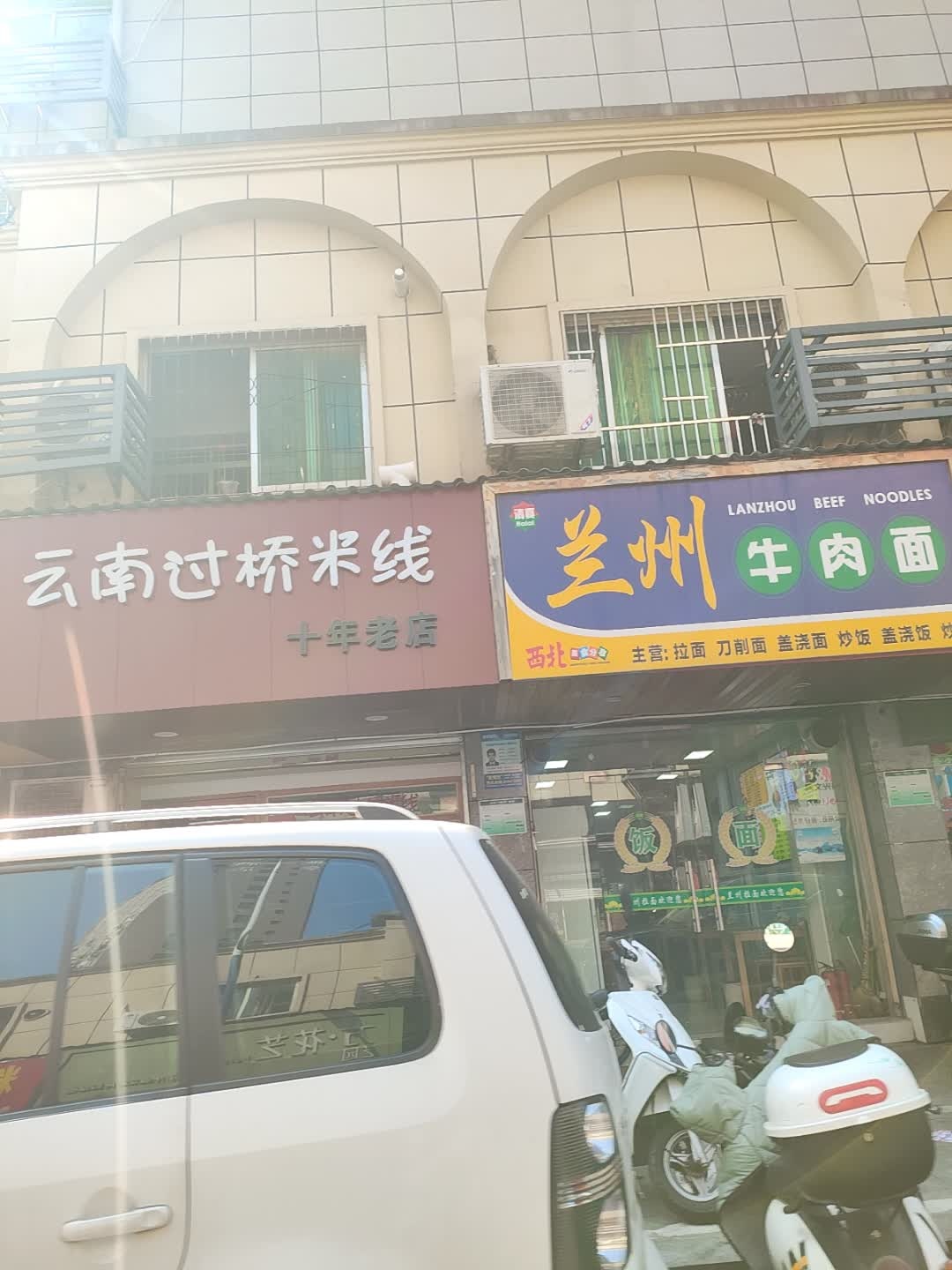 清真兰州牛肉面