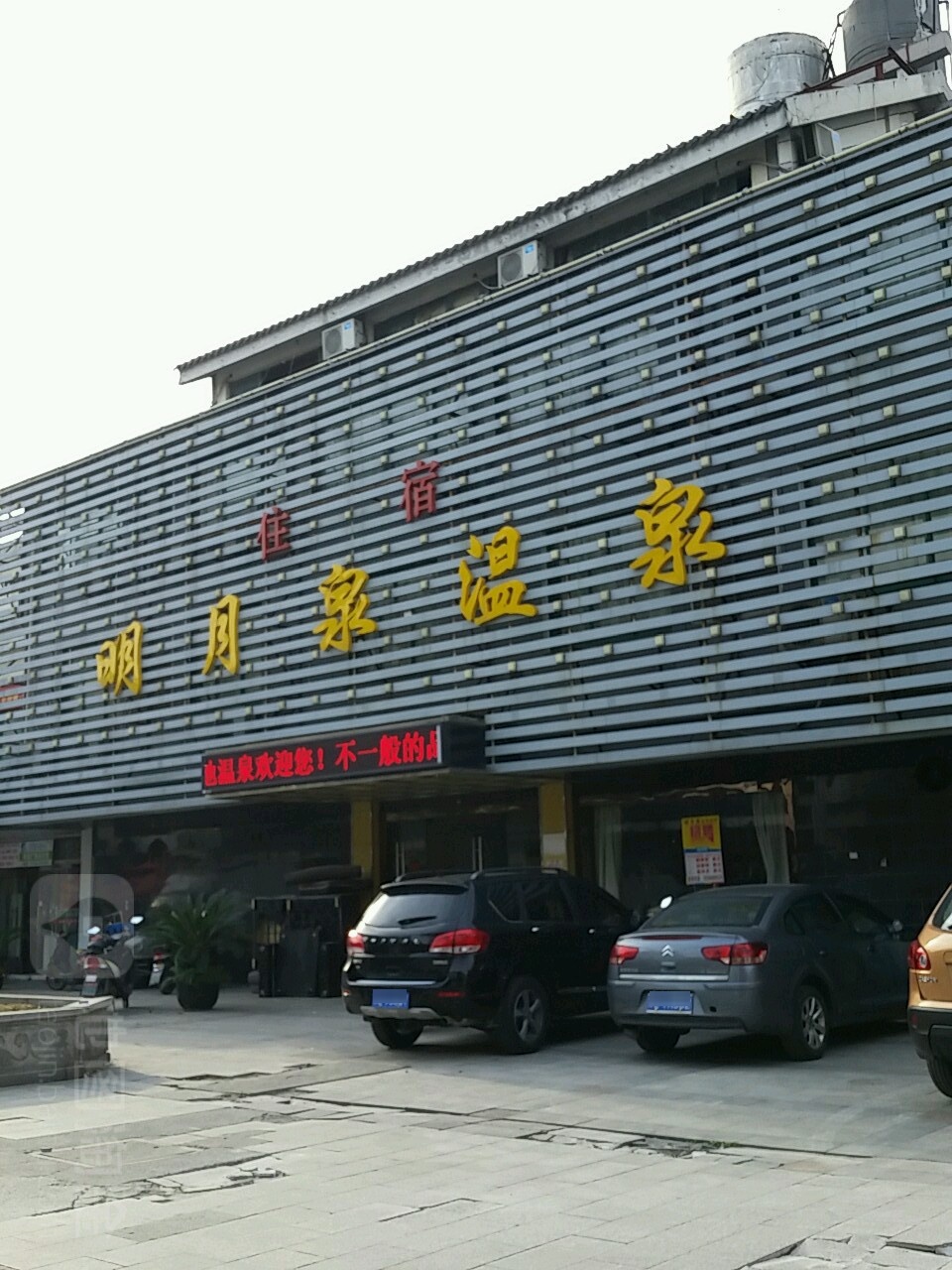明月圈温泉(金陵西路店)