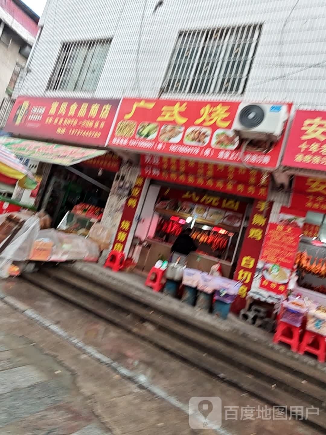富凤食品店店