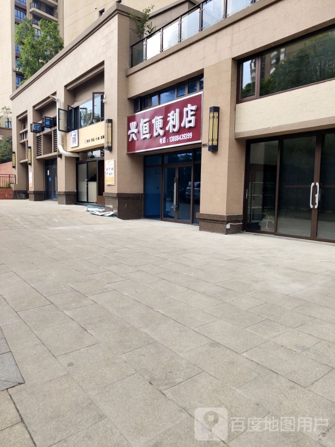 兴行便利店