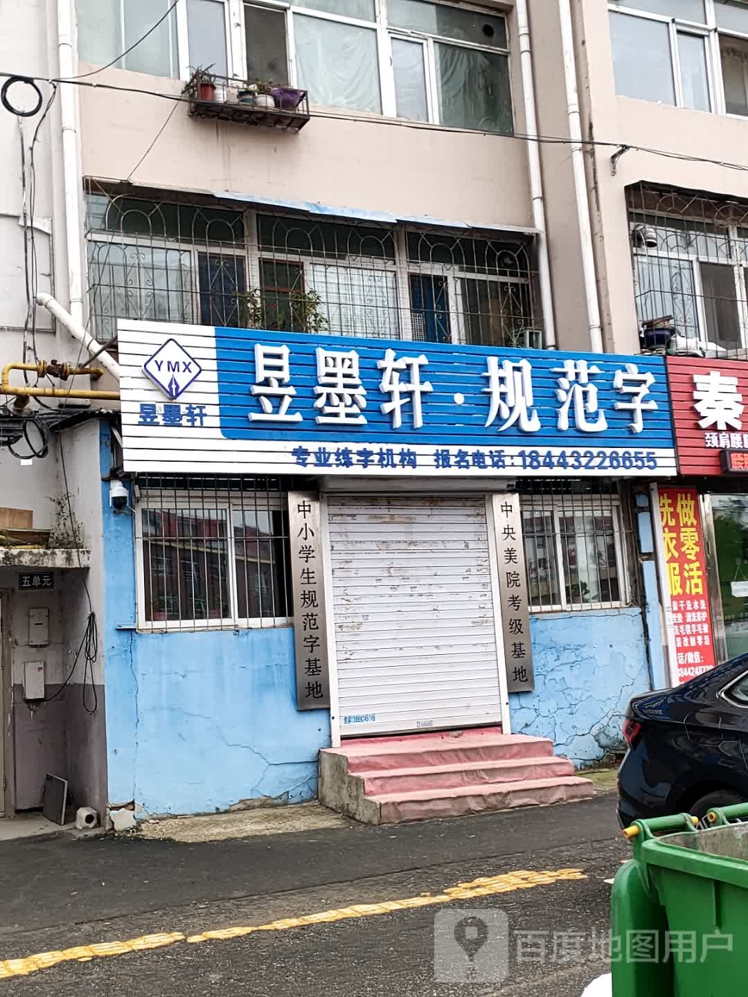 昱墨轩专业练字(营口路)