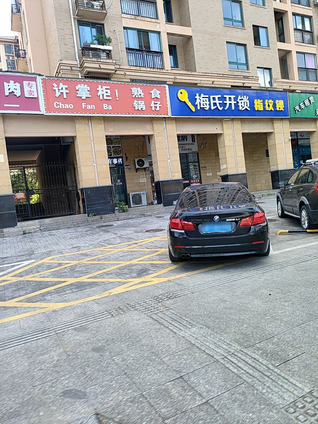 梅氏开锁(中央乐城店)