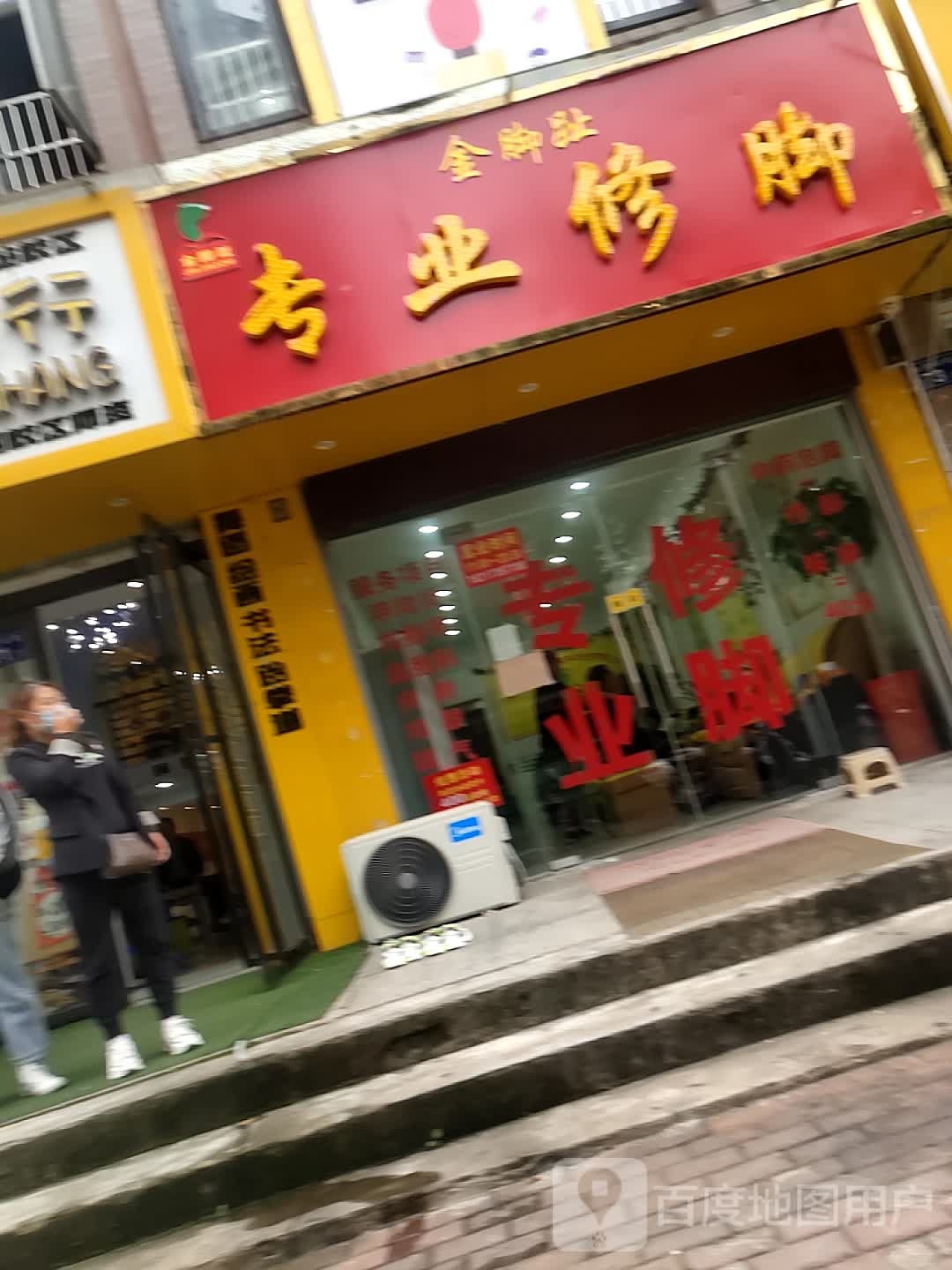 金脚趾专业修