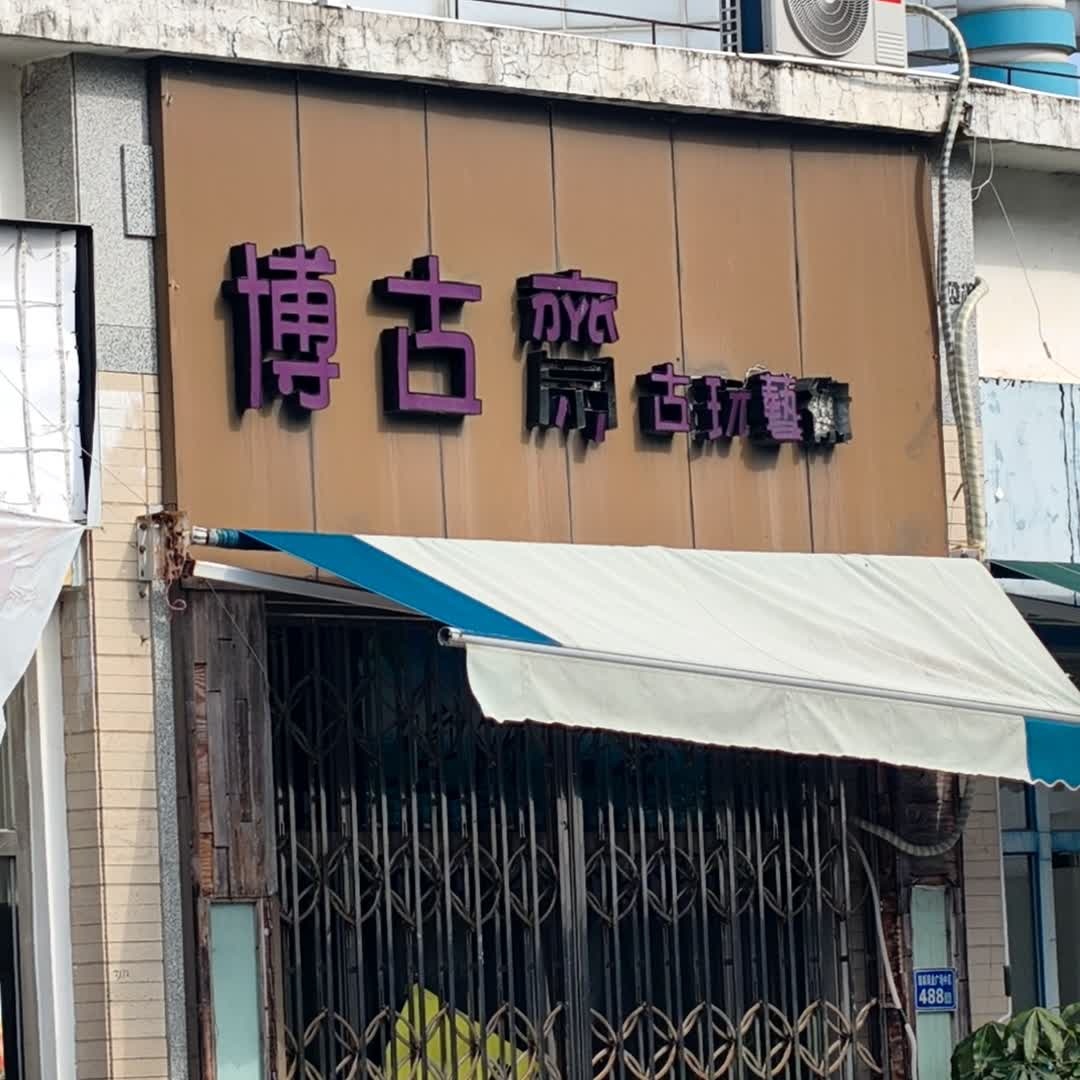 博古斋(明发商业广场店)