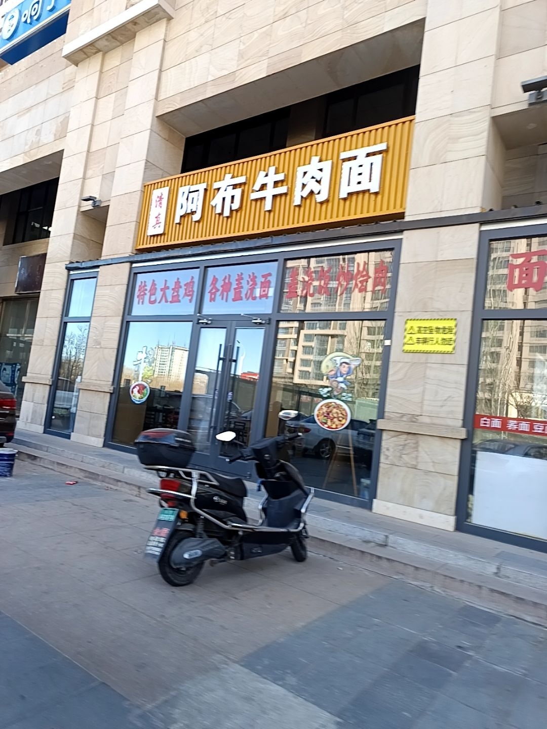 清真阿布牛肉面