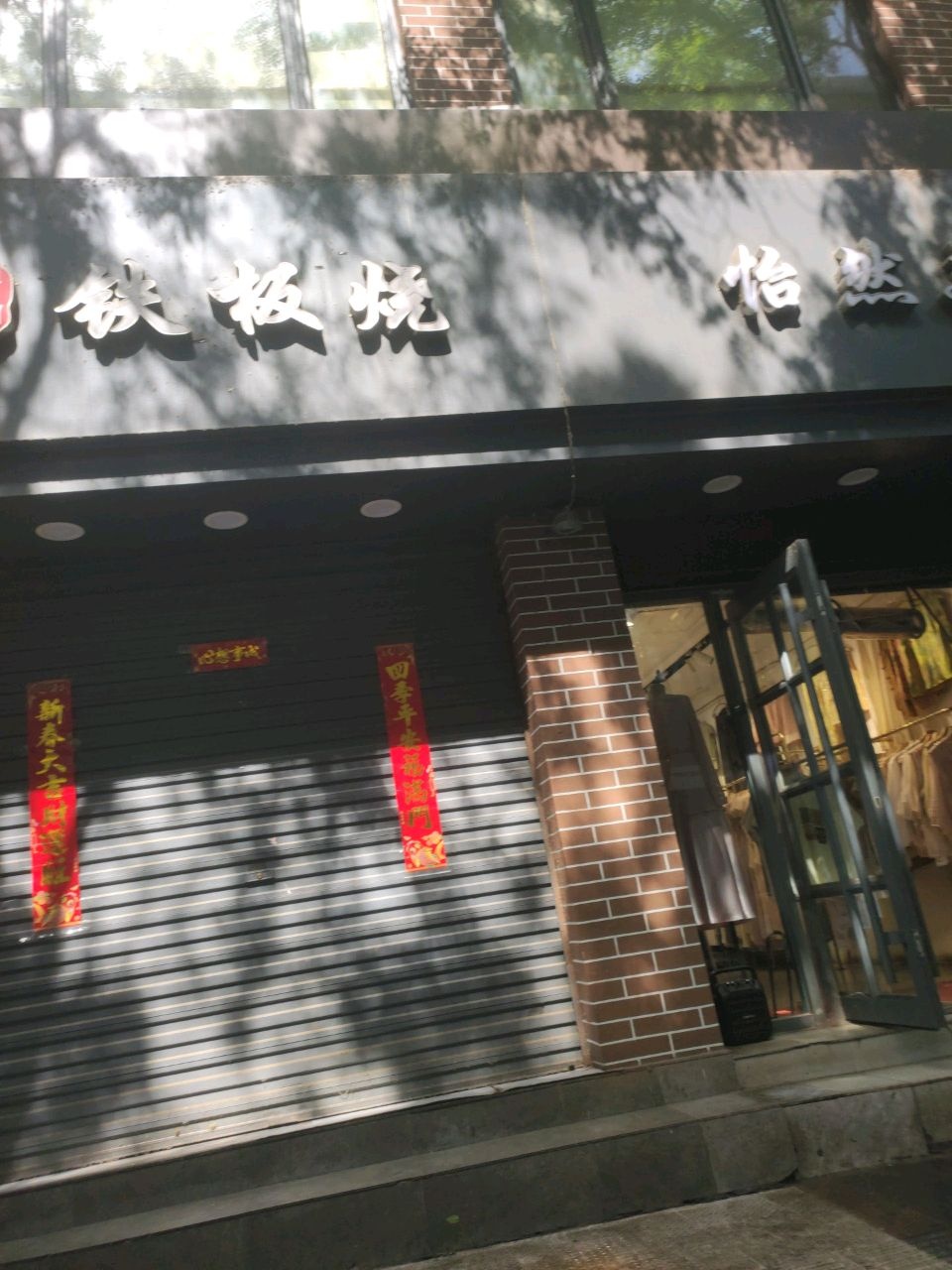 黎明·铁板烧