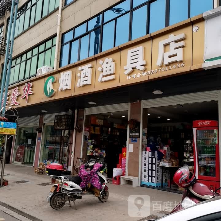 烟酒渔具店
