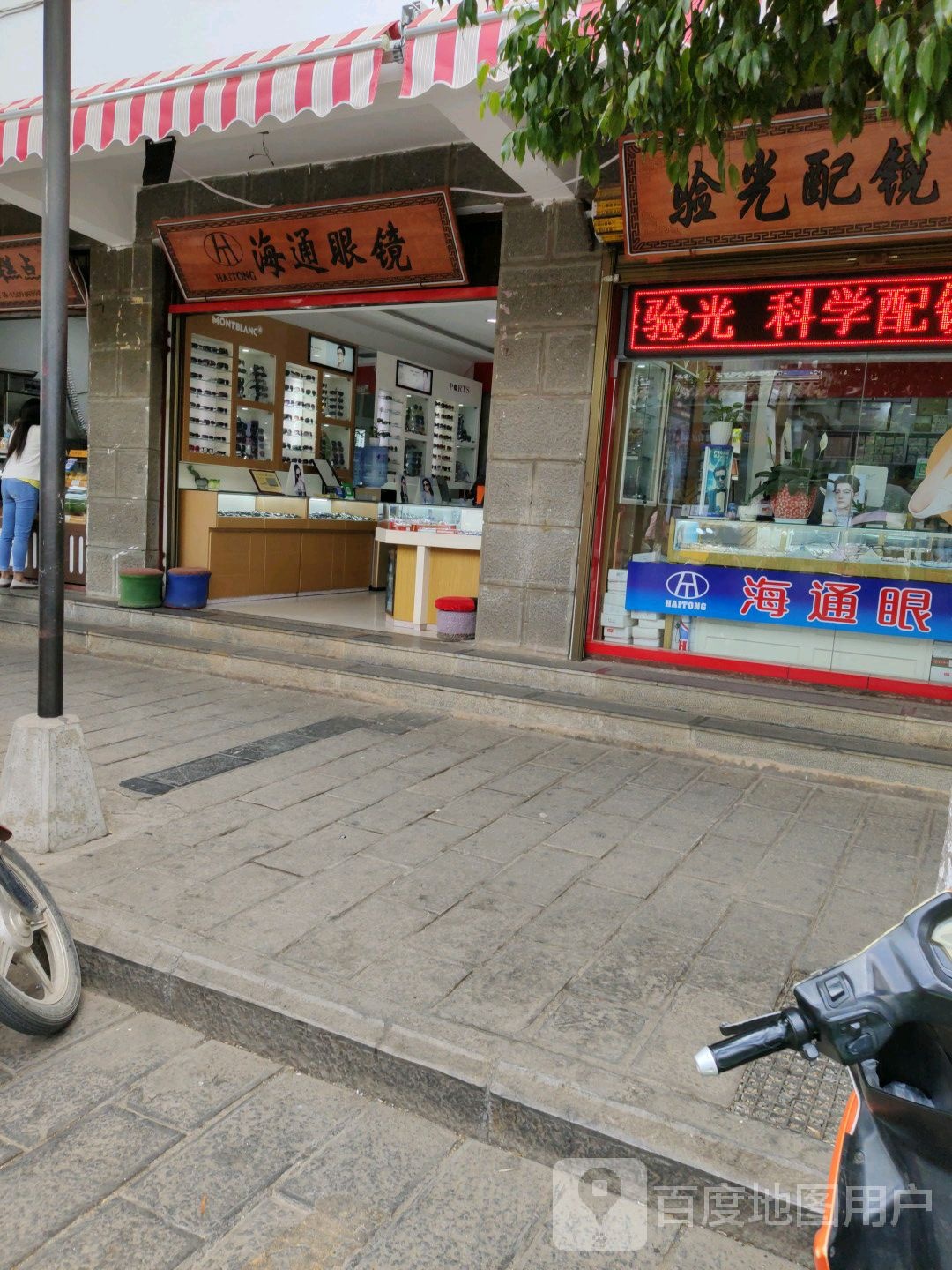 海通眼睛(南大街店)