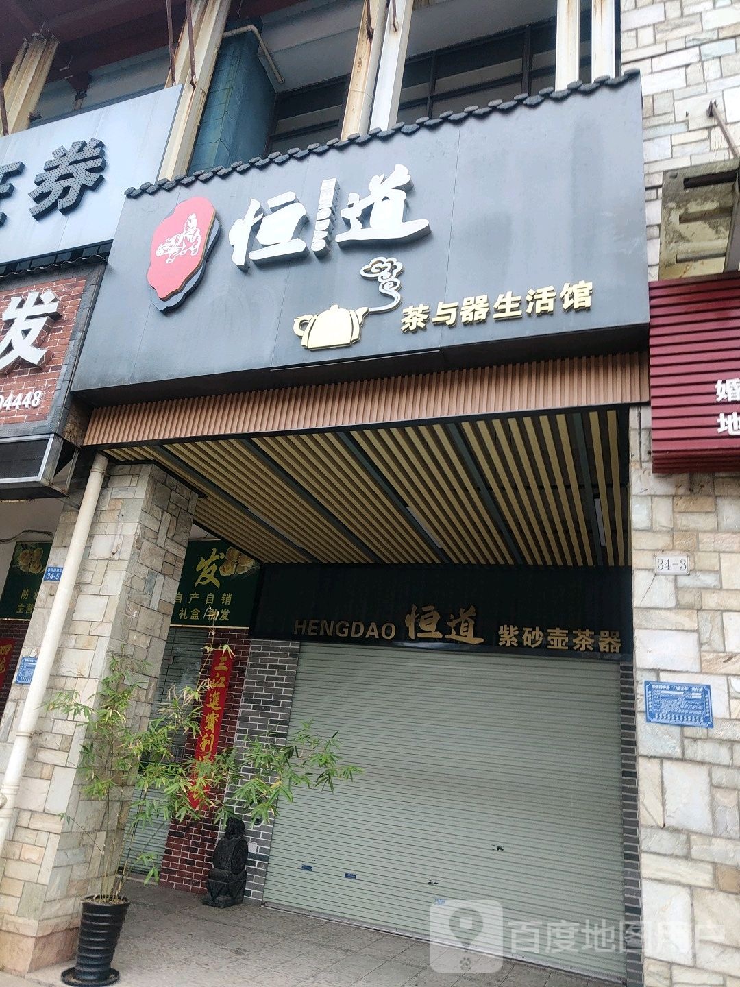 恒道紫砂商城