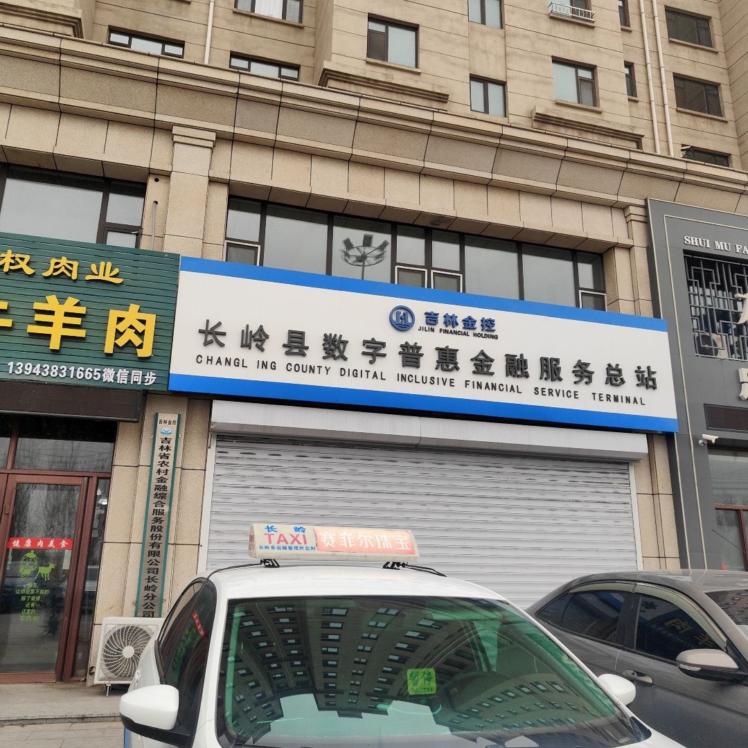 吉林金控长岭县农村金融综合服务总站