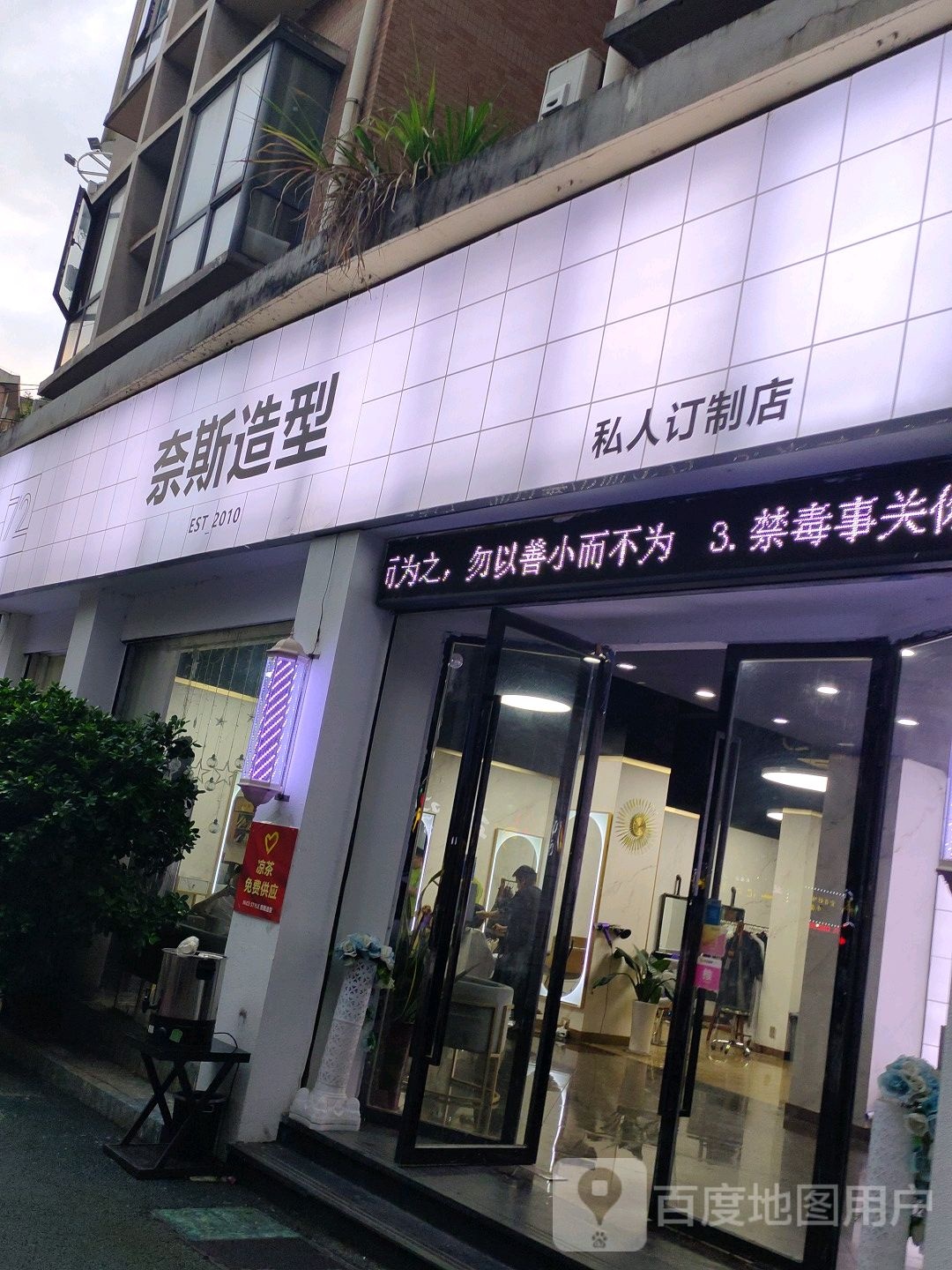 赖斯造型(私人定制店)