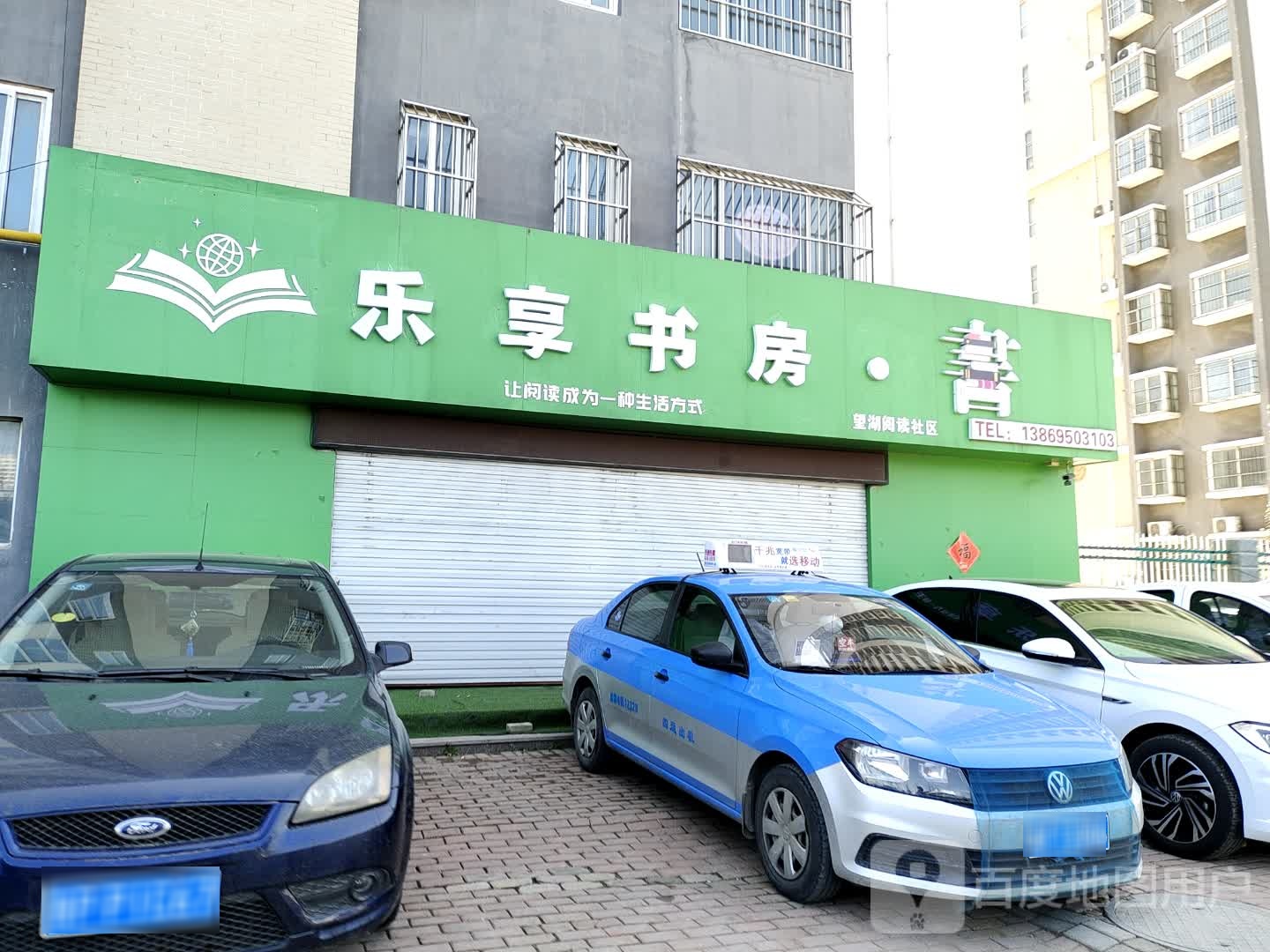 乐享书房